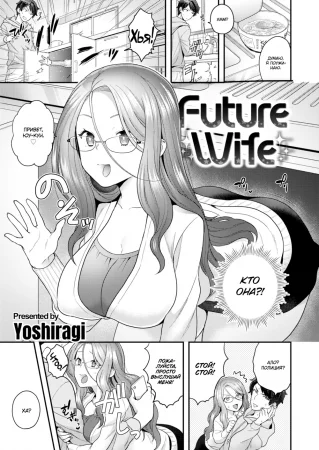 Будущая жена (Future Wife)