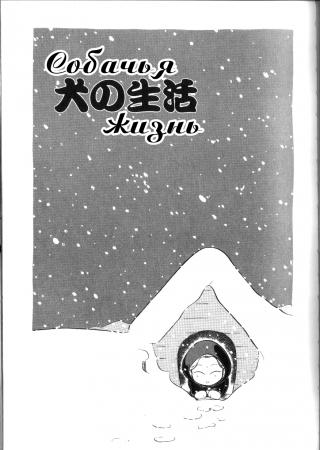 Tamago-cco - часть 2. Собачья жизнь (Inu no Seikatsu)