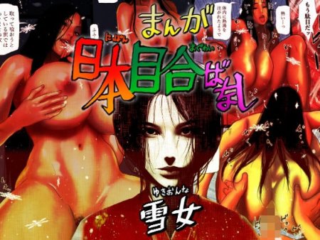 Занимаясь сексом с Японской Снежной Женщиной (Nihon Meai-banashi Yukion'na)