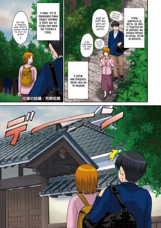 Старинное испытание семьи - Глава 1 (Kyuuke No Shiren; An Ancient Family's Test)