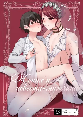 Жених и невеста-мужчина (Otoko Hanayome To Yousai)