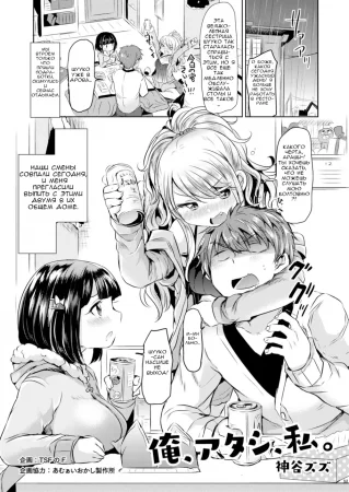 Ore, Atashi, Watashi (Я, Ты, Мы)