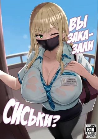 Oppai Taritemasu ka? (Вы заказали сиськи?)