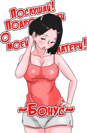 Подробности о моей матери - глава 1.5 (Ano! Okaa-san no Shousai)