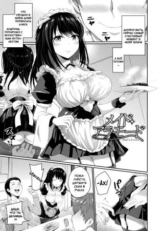 Maid a la mode