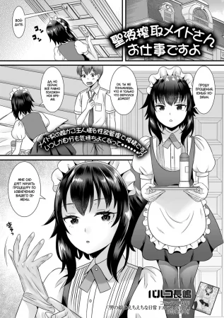 Работа горничной по извлечению телесных жидкостей (Seiki Sakushu Maid-san Oshigoto Desu Yo)