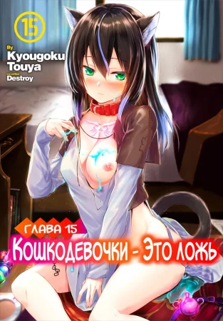 Кошкодевочки - это ложь - глава 15