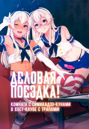 Деловая поездка! Комната с Симакадзэ-кунами в хост-клубе с трапами! (Shucchou! Shimakaze-kun no Heya ～Josou CabaClu Hen～)