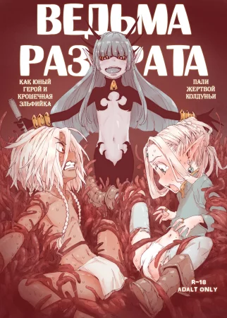 Daraku no Majo Shounen Yuusha to Tsurupeta Elf wa Ika ni Shite Majo ni Yabureta ka (Ведьма разврата)