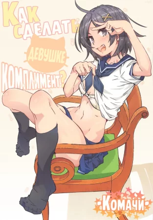 HOME Ko tte Dou? -Komachi- (Как сделать девушке комплимент? -Комачи-, HOME娘って、どぅ？-小町-)