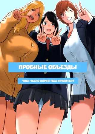 Hamekurabe ~Dono Kareshi no Chinpo ga Osuki?~ (Пробные объезды. Член чьего парня тебе нравится?)