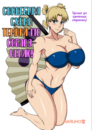 Свадебная схема Темари по соблазнению! (Temari's Sexy Wedding Scheme)