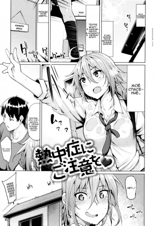 Берегись Солнечного Удара! (Necchuushou ni Gochuui o)