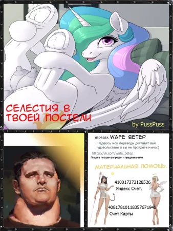 Селестия в твоей постели (Celestia in Your Bed)