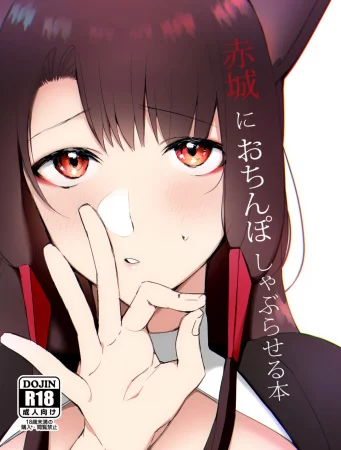 Позволь Акаги отсосать твой член (Let Akagi suck your dick)