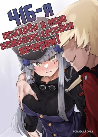416-я, приходи в мою комнату сегодня вечером! (416 Konnya, Ore no Heya ni Koi!)