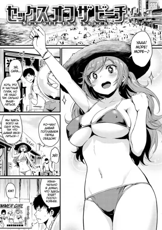 Sex off the Beach (Секс на пляже)