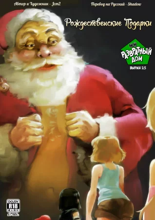 Мой Развратный Дом 2.5: Рождественские Подарки (The Lewd House 2.5: Christmas Gifts)