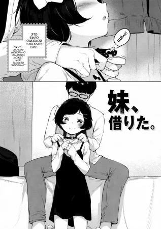 Imouto, Karita (Я одолжил сестрёнку)