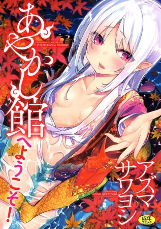 Ayakashi-kan e Youkoso! - глава 1 (Добро пожаловать в гостиницу "Аякаси"! - глава 1)