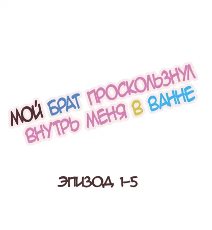 My Brother Slipped Inside Me in The Bathtub - глава 1-5 (Мой брат проскользнул внутрь меня в ванне)