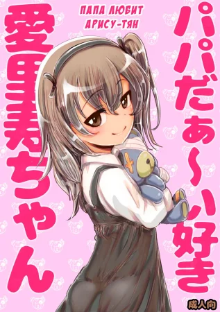 Папа любит Арису-тян (Papa daa~isuki Arisu-chan)