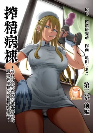 Sakusei Byoutou ~Seikaku Saiaku no Nurse shika Inai Byouin de Shasei Kanri Seikatsu~ - Глава 6