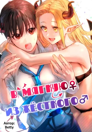 В мягкую ♀ из жёсткого ♂ - глава 1 (Okatai Anata o Yawarakaku №1)