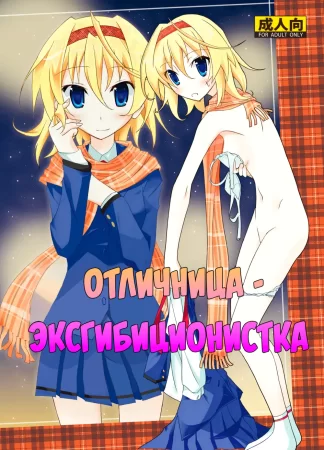 Отличница - эксгибиционистка (Yuutousei Roshutsu)