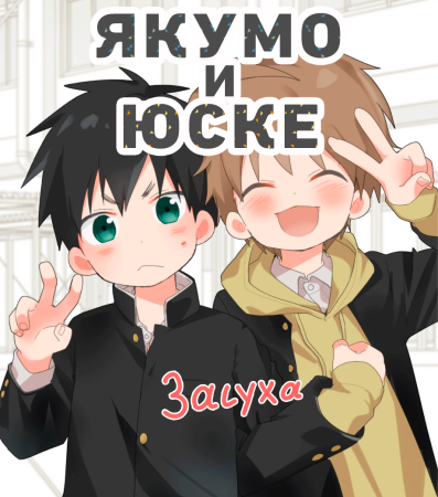 Якумо и Юске -  Засуха (Yakumo and Yusuke - Dry Spell)