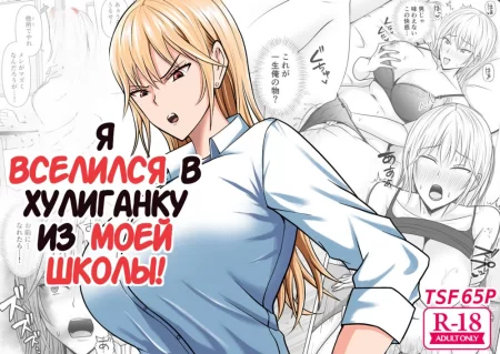 Я Вселился в Хулиганку из Моей Школы (Class no Yankee Joshi ni Hyoui) - Глава 1