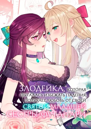 Злодейка, которая пыталась избежать падения, получает любовь от своей святой младшей сестры-футанари (Danzai Route o Kaihi Shiyou to Shita Akuyaku Reijou wa Futanari Seijo no Imouto ni Dekiai Saremashita)