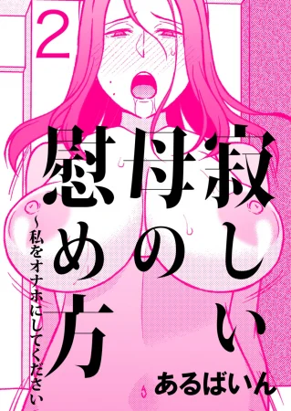 Sabishii Haha no Nagusamekata ~ Watashi o Onaho ni Shite Kudasai