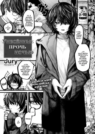 Унесённые прочь ночью (Yoru ni Sosonokasarete)