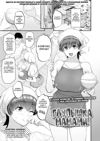 Mamami no Kuse ni! (Глупышка Мамами)