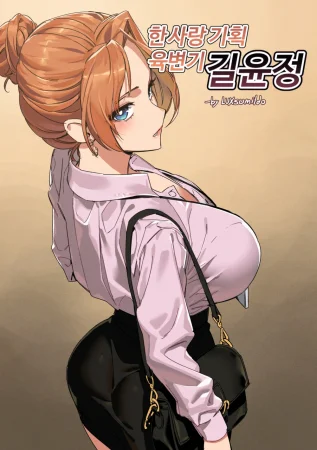 Hansarang Company's Sex Slave Gil Yun-Jeong - глава 1 (Офисная секс рабыня Гил Юн Чжон - Глава 1)
