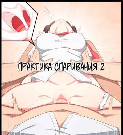 Mating Practice - глава 2 (Практика спаривания 2)