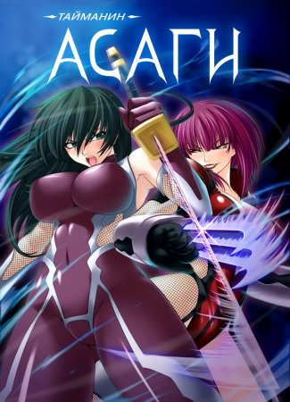 Taimanin Asagi [Visual Novel] - Глава 5 — Оборо — часть 3