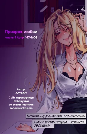 Призрак любви - часть 9 (стр. 147-160) (A Specter of Love)