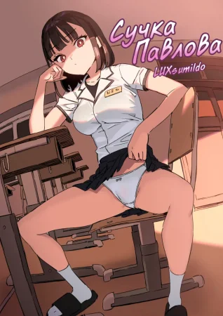 Сучка Павлова (Pavlovian Bitch)