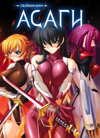 Taimanin Asagi [Visual Novel] - Глава 9 — Месть подаётся горячей — часть 5