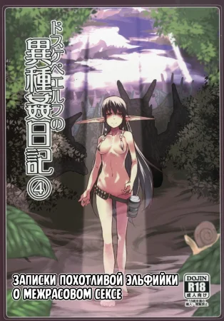 Записки похотливой эльфийки о межрасовом сексе - Глава 4 (Dosukebe Elf no Ishukan Nikki 4)