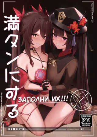 Fill Them Up!!! (Заполни их!!!) (Mantan ni Suru!!!)