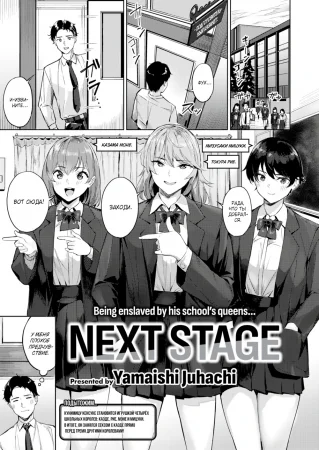 Следующий этап - глава 2 (Next Stage)