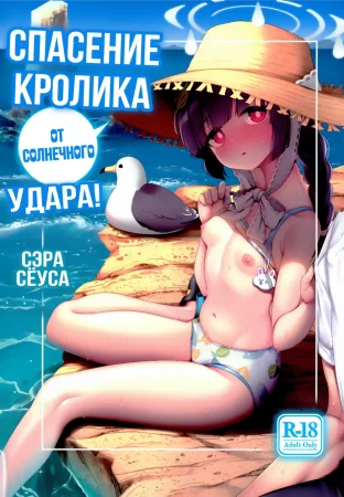 Спасение кролика от солнечного удара! (RABBIT's Heat Stroke Prevention!)